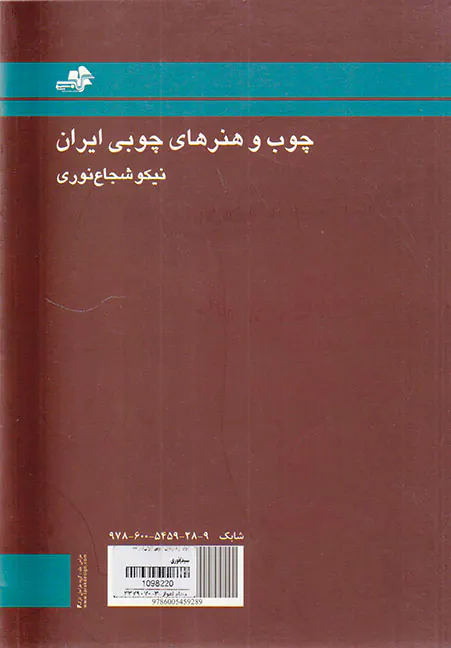 چوب و هنرهای چوبی ایران
